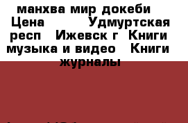 манхва мир докеби. › Цена ­ 200 - Удмуртская респ., Ижевск г. Книги, музыка и видео » Книги, журналы   